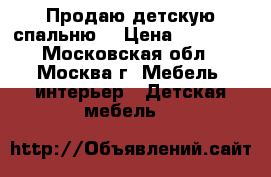 Продаю детскую спальню  › Цена ­ 15 000 - Московская обл., Москва г. Мебель, интерьер » Детская мебель   